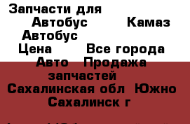 Запчасти для cummins 6ISBE 6ISDE Автобус Higer, Камаз, Автобус Yutong ZK6737D › Цена ­ 1 - Все города Авто » Продажа запчастей   . Сахалинская обл.,Южно-Сахалинск г.